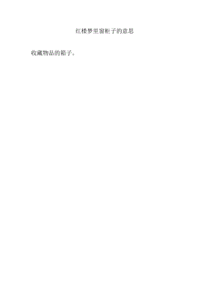 红楼梦里窗柜子的意思.docx