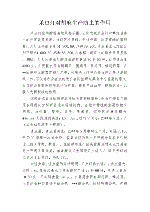 杀虫灯对胡麻生产防虫的作用.docx