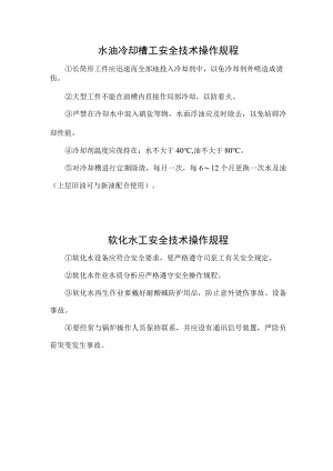 水油冷却槽工安全技术操作规程.docx
