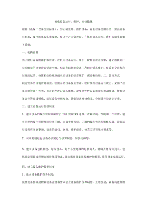 机电设备运行、维护、检修措施.docx