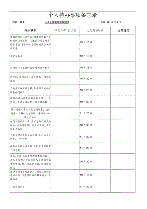 个人待办事项备忘录-10月9日.docx