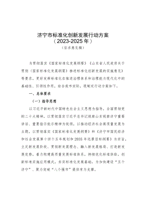 济宁市标准化创新发展行动方案（2023-2025年）（征求意见稿）.docx