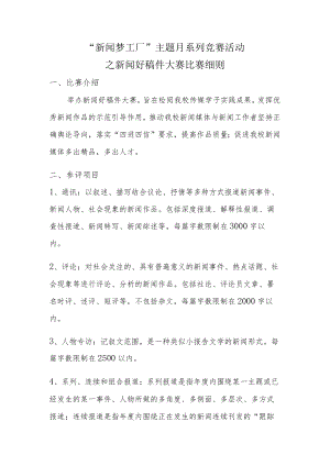 “新闻梦工厂”主题月系列竞赛活动之新闻好稿件大赛比赛细则.docx