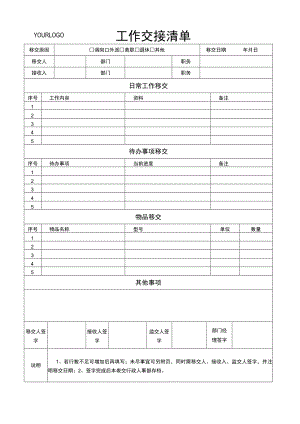 工作交接清单表.docx
