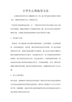 某小学生心理疏导方法.docx