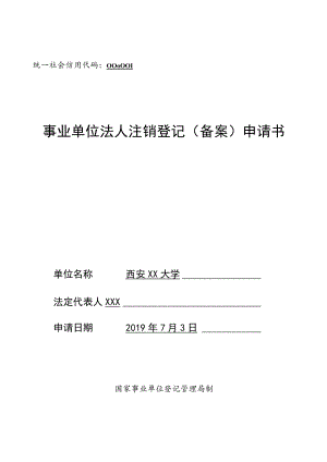统一社会信用代码126106000000000事业单位法人注销登记备案申请书.docx