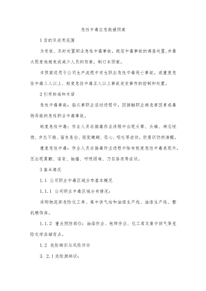 急性中毒应急救援预案.docx