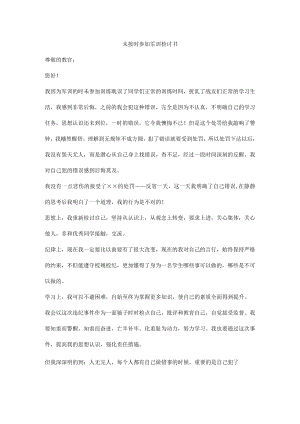 未按时参加军训检讨书.docx
