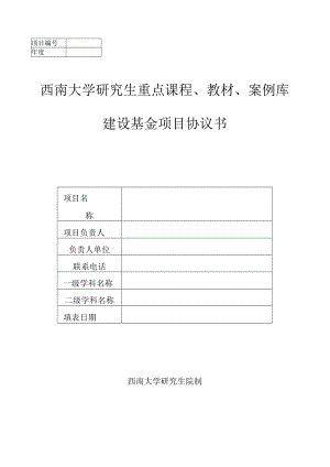 西南大学研究生重点课程、教材、案例库建设基金项目协议书.docx