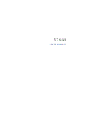 我看建筑师.docx
