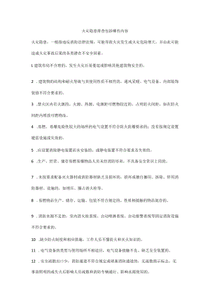 火灾隐患排查包括哪些内容.docx