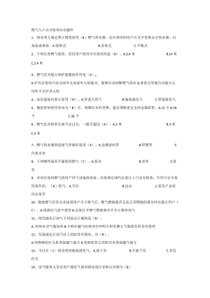 燃气入户安全检查知识题库.docx