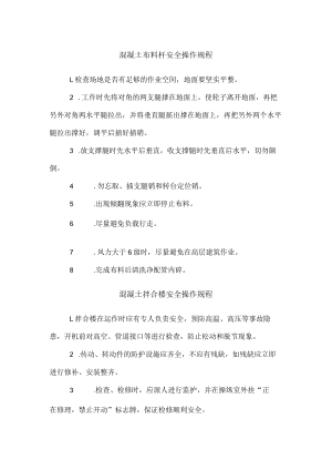 混凝土布料杆安全操作规程.docx