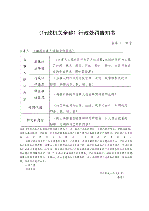 行政机关全称行政处罚告知书.docx