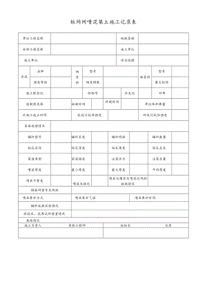 桩间网喷混凝土施工记录表.docx