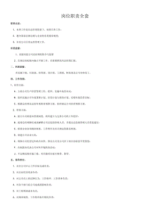 岗位职责全套.docx