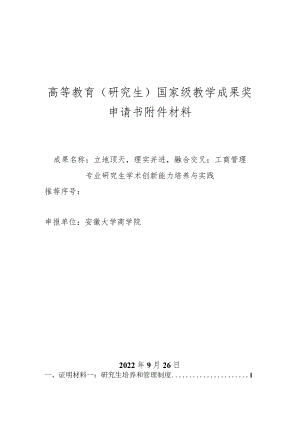 高等教育研究生国家级教学成果奖申请书材料.docx