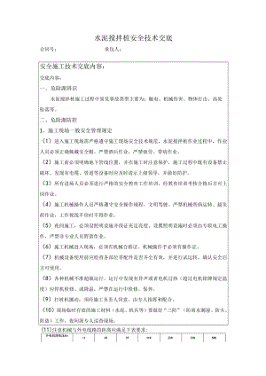 水泥搅拌桩施工安全技术交底.docx