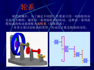 机械设计基础——轮系.ppt