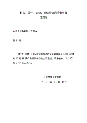 机关、团体、企业、事业单位消防安全管理规定.docx