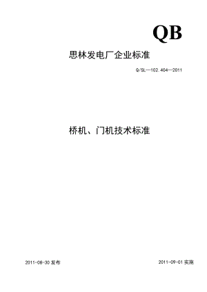桥机、门机技术标准.docx