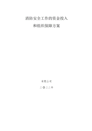 消防安全工作的资金投入和组织保障方案.docx