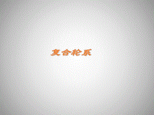 机械设计基础复习试题.ppt
