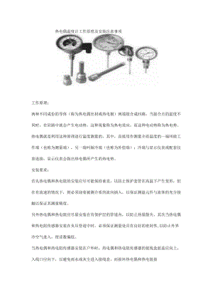 热电偶温度计工作原理及安装注意事项.docx