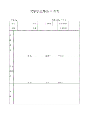 大学学生毕业申请表.docx