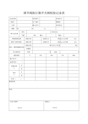 调节阀执行器开关阀校验记录表.docx