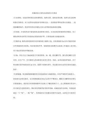 机械设备主要传动系统的安全要求.docx