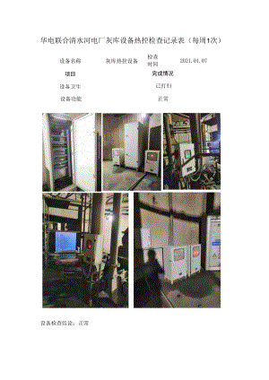 灰库设备热控检查记录表 2021.01.07.docx