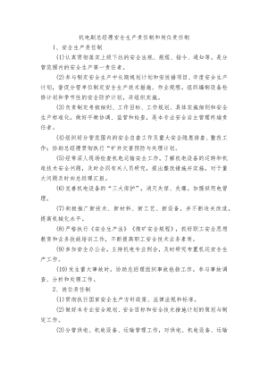 机电副总经理安全生产责任制和岗位责任制.docx