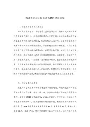 海洋生态与环境监测ORMS系统方案.docx