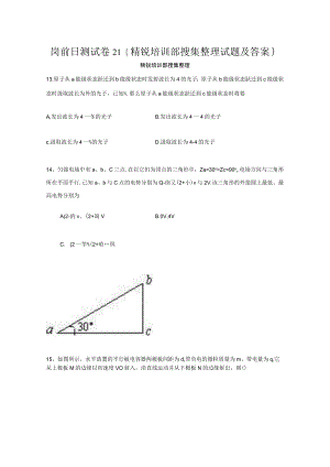 岗前日测试卷21{精锐培训部搜集整理试题及答案}.docx