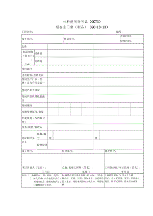 材料使用许可证（铝合金门窗）.docx