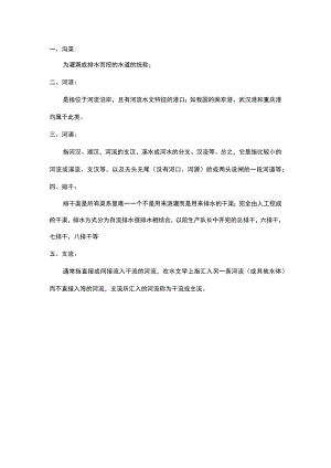 沟渠、河港、河涌、排干、支流分别是什么意思.docx