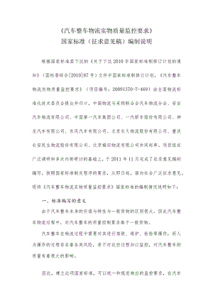 汽车整车实物质量监控要求编制说明.docx