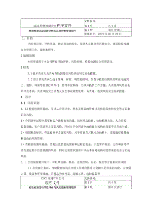 检验检测活动风险评估与风险控制管理程序.docx