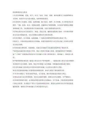 机制维修部安全职责.docx
