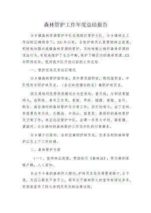 森林管护工作年度总结报告.docx