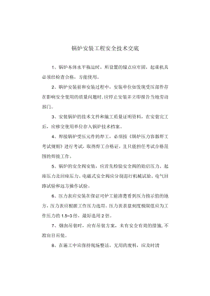 锅炉安装工程安全技术交底.docx