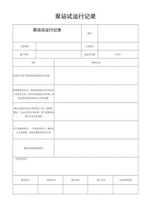 泵站试运行记录.docx
