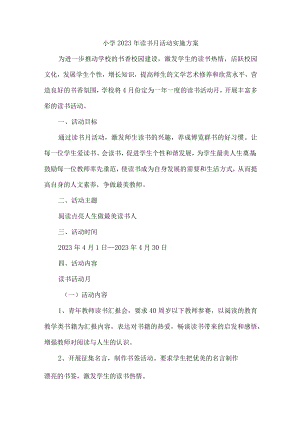 实验学校2023年开展读书月活动工作方案 （4份）.docx