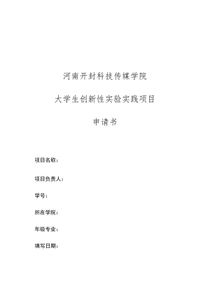 河南开封科技传媒学院大学生创新性实验实践项目申请书.docx