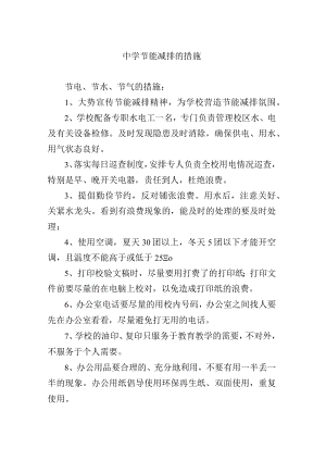 中学节能减排的措施.docx