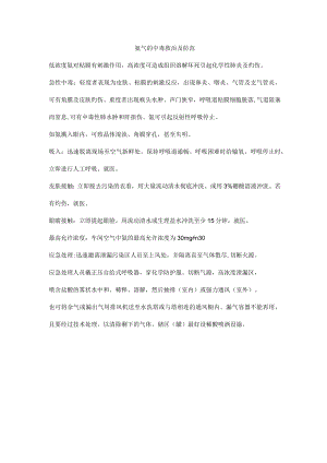 氨气的中毒救治及防范.docx