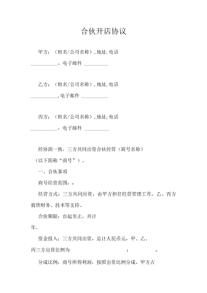 合伙开店协议.docx