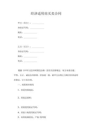 经济适用房买卖合同.docx