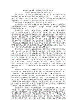 构建党建与业务融合生态 凝聚企业高质量发展动力 坚持党管干部原则与发挥市场机制有效结合.docx